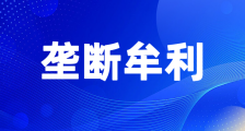 垄断利益是破坏民营企业营商环境的源动力