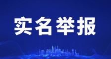 实名举报江苏省人社厅厅长朱从明后企业账号遭关停